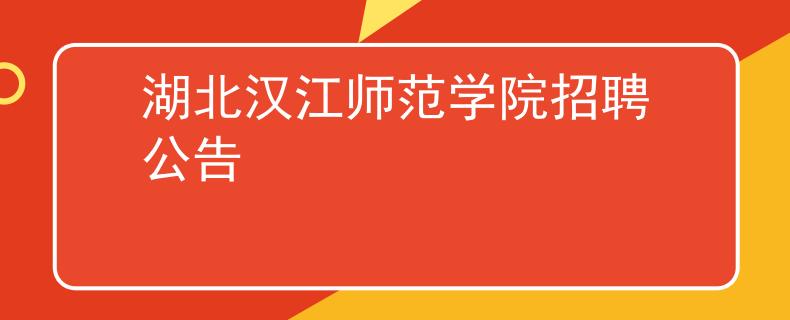 湖北汉江师范学院招聘公告