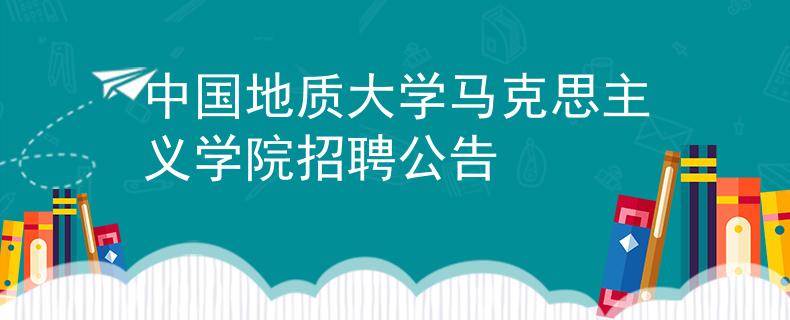 中国地质大学马克思主义学院招聘公告