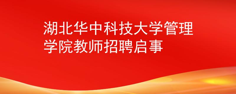 湖北华中科技大学管理学院教师招聘启事