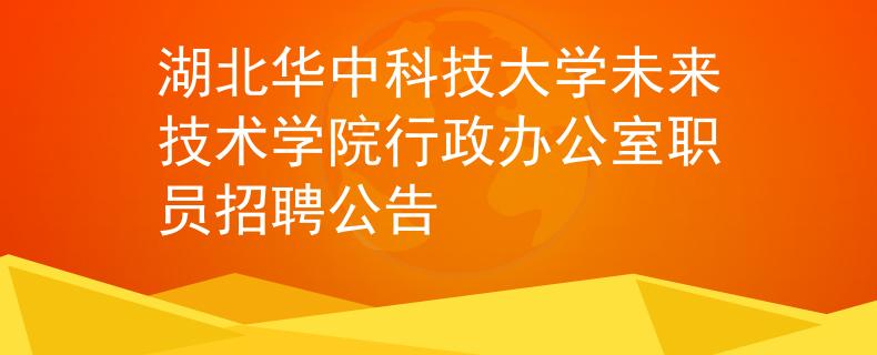 湖北华中科技大学未来技术学院行政办公室职员招聘公告