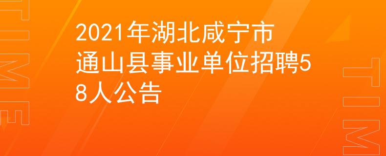 2021年湖北咸宁市通山县事业单位招聘58人公告