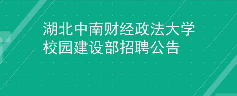 湖北中南财经政法大学校园建设部招聘公告