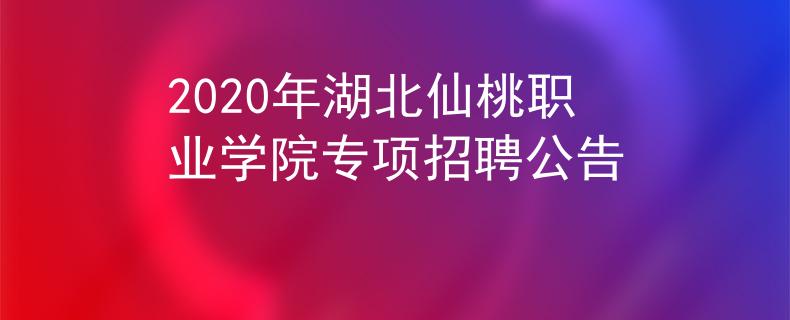 2020年湖北仙桃职业学院专项招聘公告