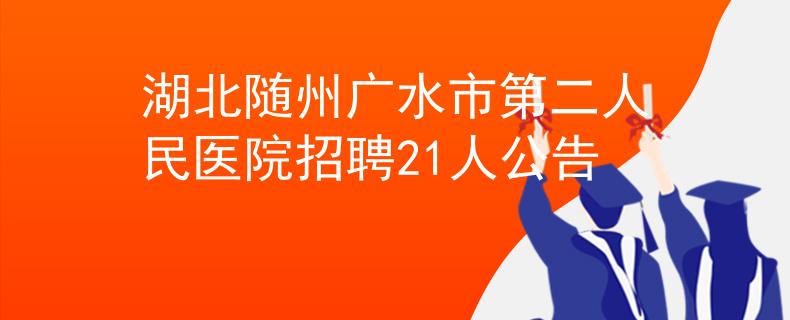 湖北随州广水市第二人民医院招聘21人公告