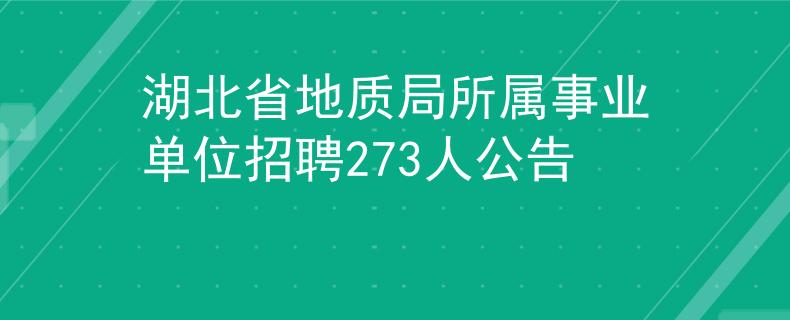 湖北省地质局所属事业单位招聘273人公告