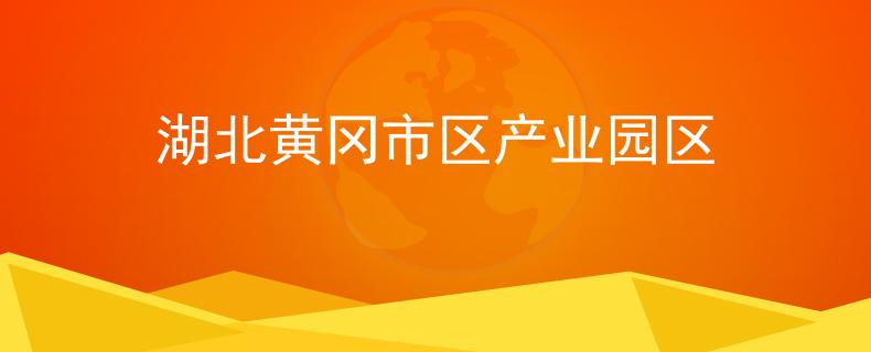 湖北黄冈市区产业园区