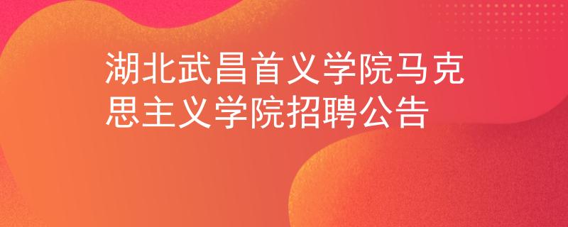 湖北武昌首义学院马克思主义学院招聘公告