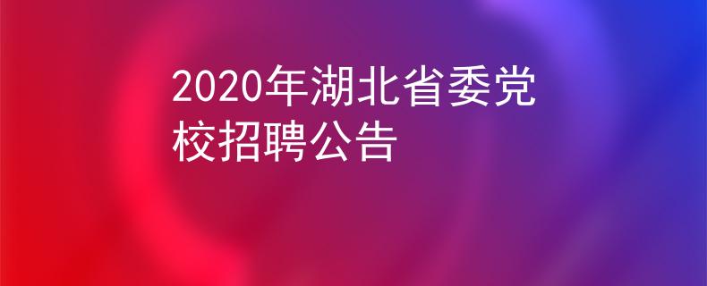 2020年湖北省委党校招聘公告
