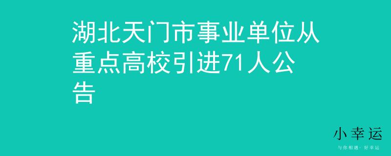 湖北天门市事业单位从重点高校引进71人公告