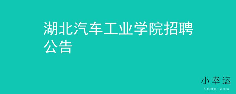 湖北汽车工业学院招聘公告