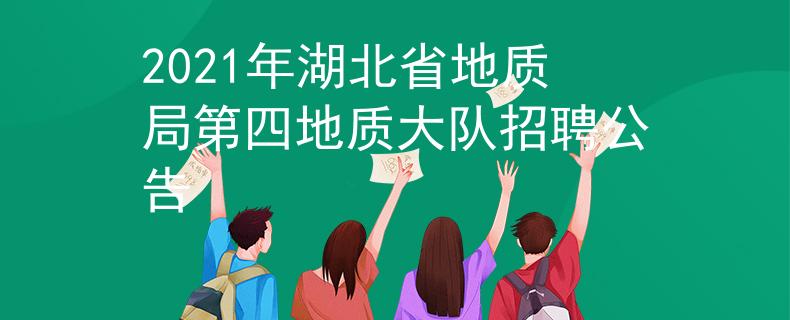 2021年湖北省地质局第四地质大队招聘公告