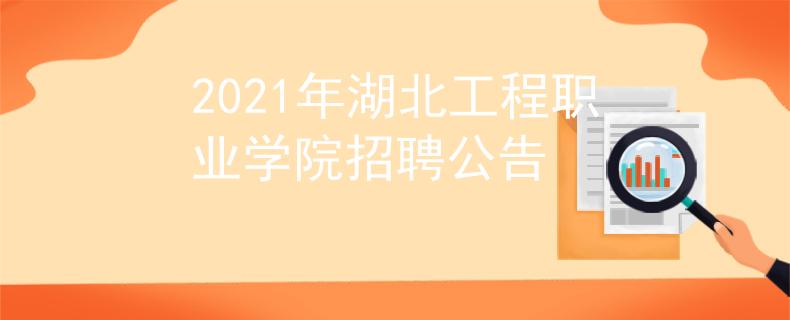 2021年湖北工程职业学院招聘公告