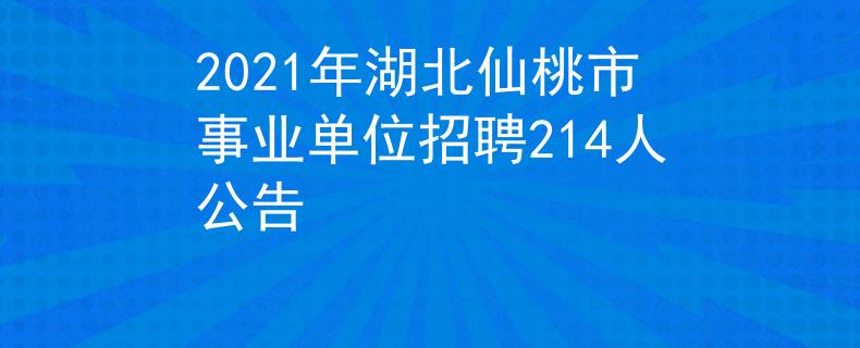 2021年湖北仙桃市事业单位招聘214人公告