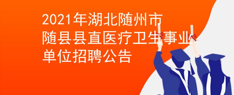 2021年湖北随州市随县县直医疗卫生事业单位招聘公告