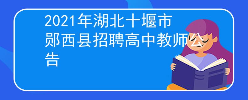 2021年湖北十堰市郧西县招聘高中教师公告