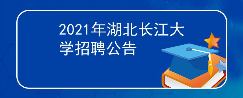 2021年湖北长江大学招聘公告