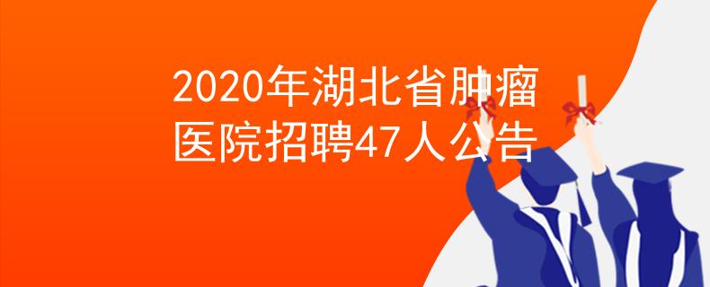 2020年湖北省肿瘤医院招聘47人公告