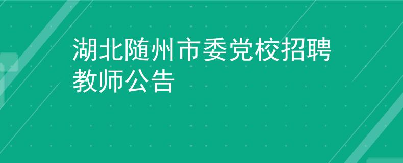 湖北随州市委党校招聘教师公告