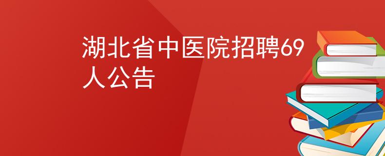 湖北省中医院招聘69人公告