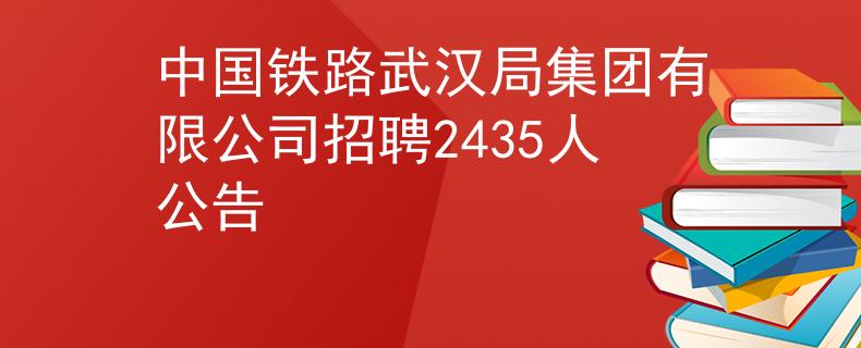 中国铁路武汉局集团有限公司招聘2435人公告
