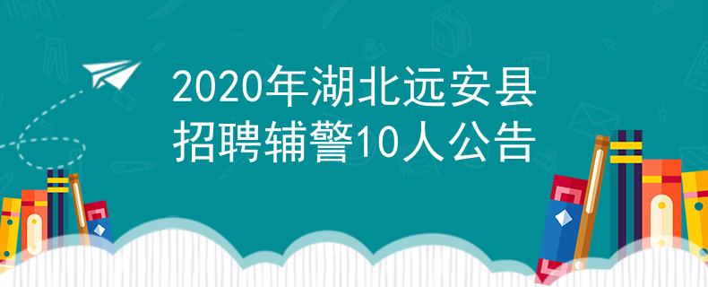 2020年湖北远安县招聘辅警10人公告