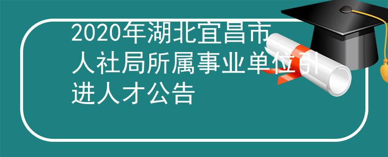 2020年湖北宜昌市人社局所属事业单位引进人才公告