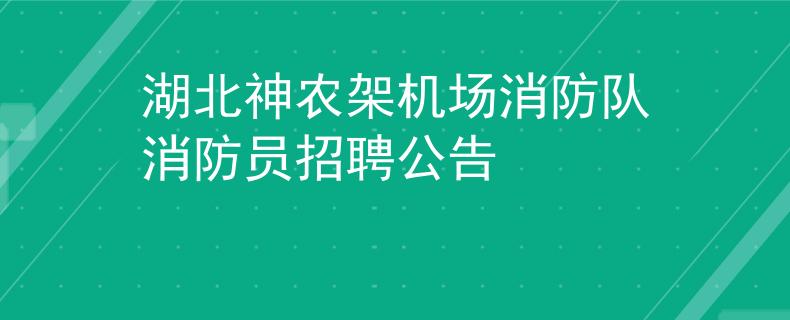 湖北神农架机场消防队消防员招聘公告