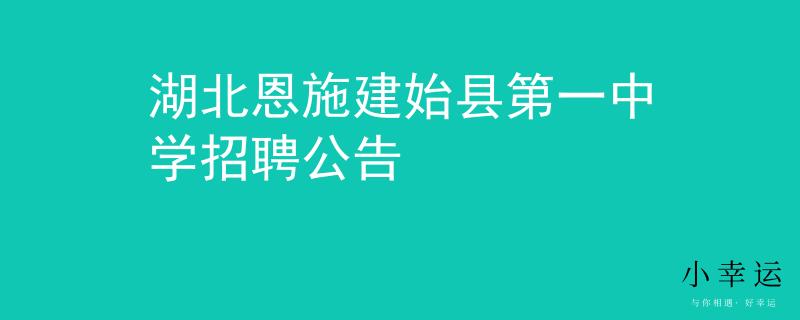 湖北恩施建始县第一中学招聘公告