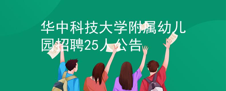 华中科技大学附属幼儿园招聘25人公告