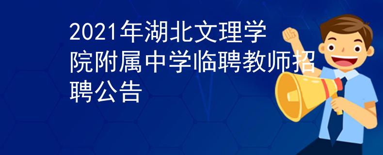 2021年湖北文理学院附属中学临聘教师招聘公告