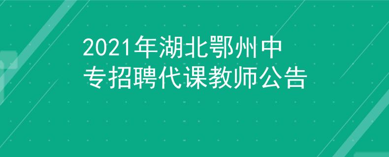 2021年湖北鄂州中专招聘代课教师公告