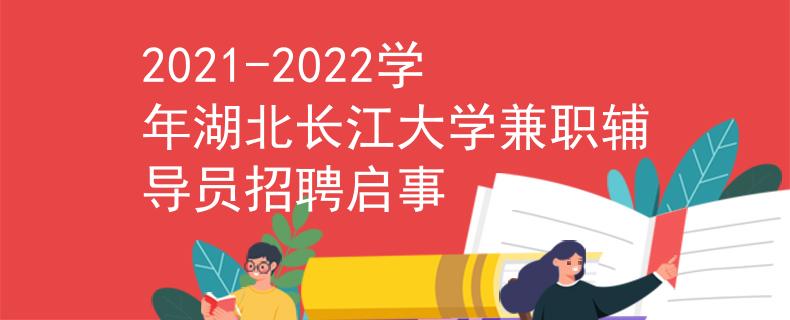 2021-2022学年湖北长江大学兼职辅导员招聘启事