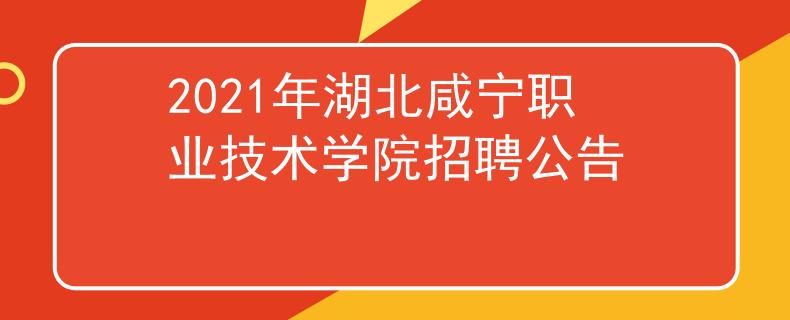 2021年湖北咸宁职业技术学院招聘公告