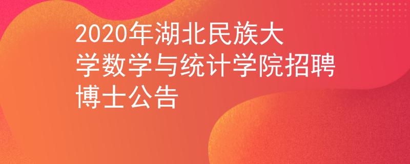 2020年湖北民族大学数学与统计学院招聘博士公告
