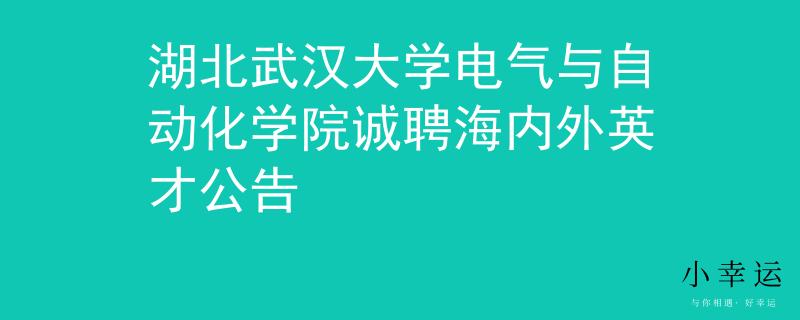 湖北武汉大学电气与自动化学院诚聘海内外英才公告