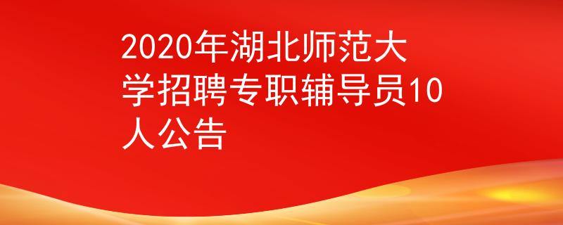 2020年湖北师范大学招聘专职辅导员10人公告