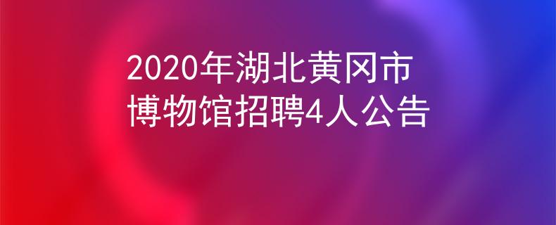 2020年湖北黄冈市博物馆招聘4人公告
