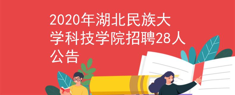 2020年湖北民族大学科技学院招聘28人公告