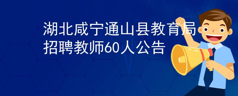 湖北咸宁通山县教育局招聘教师60人公告