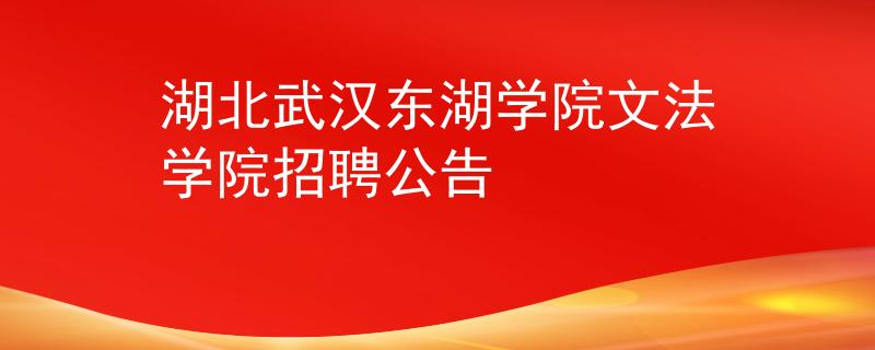湖北武汉东湖学院文法学院招聘公告
