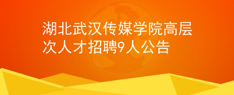 湖北武汉传媒学院高层次人才招聘9人公告