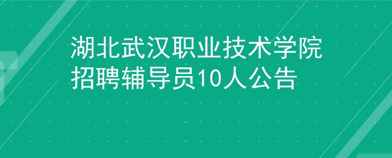 湖北武汉职业技术学院招聘辅导员10人公告