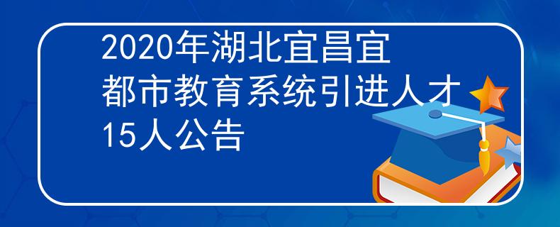 2020年湖北宜昌宜都市教育系统引进人才15人公告