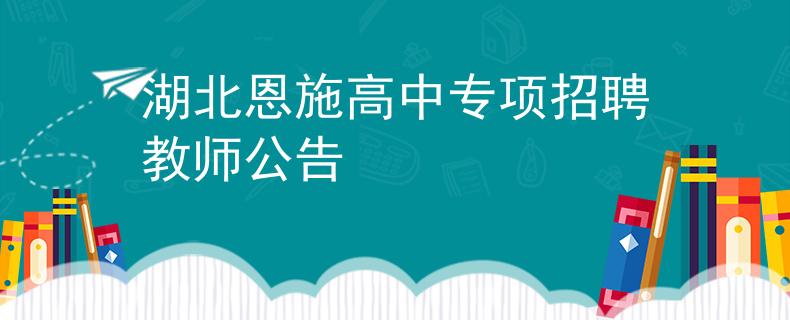 湖北恩施高中专项招聘教师公告