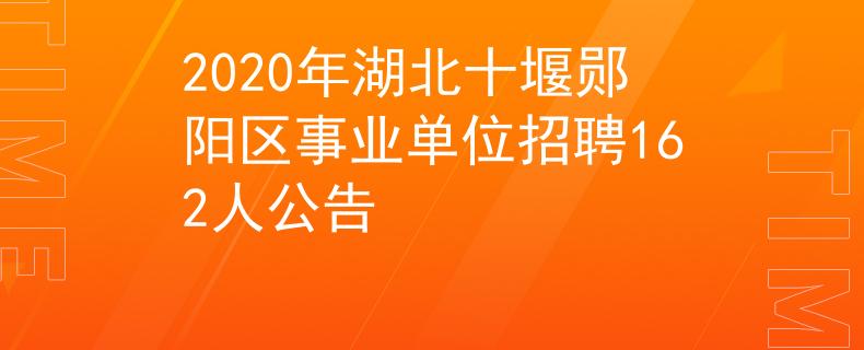 2020年湖北十堰郧阳区事业单位招聘162人公告