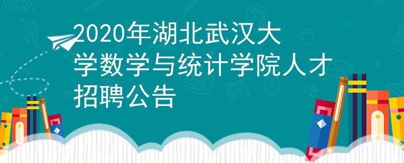 2020年湖北武汉大学数学与统计学院人才招聘公告