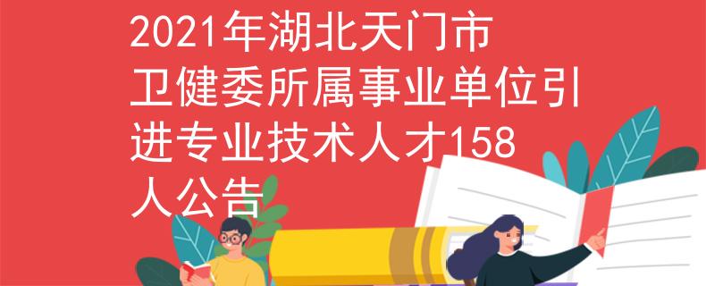 2021年湖北天门市卫健委所属事业单位引进专业技术人才158人公告