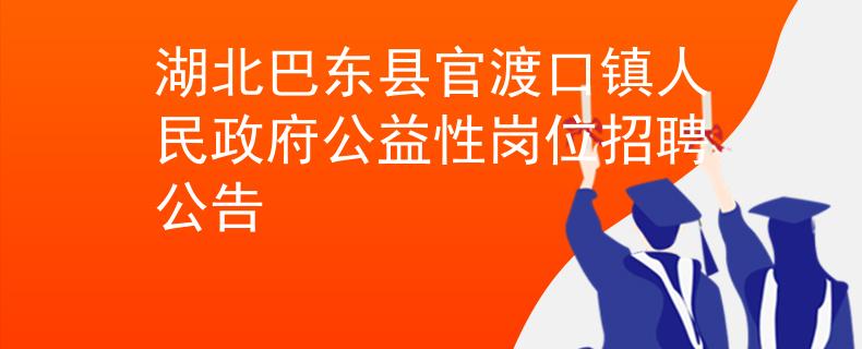 湖北巴东县官渡口镇人民政府公益性岗位招聘公告