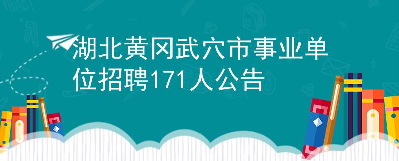 湖北黄冈武穴市事业单位招聘171人公告