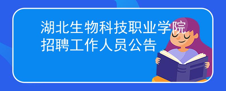 湖北生物科技职业学院招聘工作人员公告